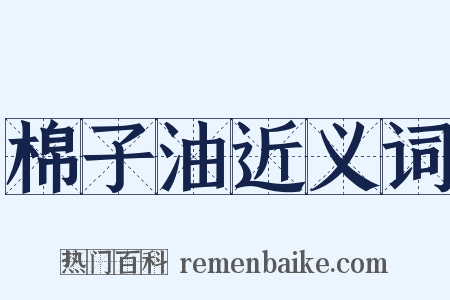 棉子油近义词是什么意思的图片